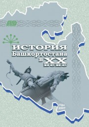 История Башкортостана в XX веке