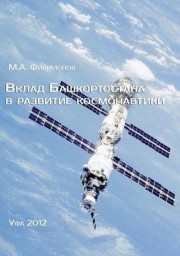 Вклад Башкортостана в развитие  космонавтики